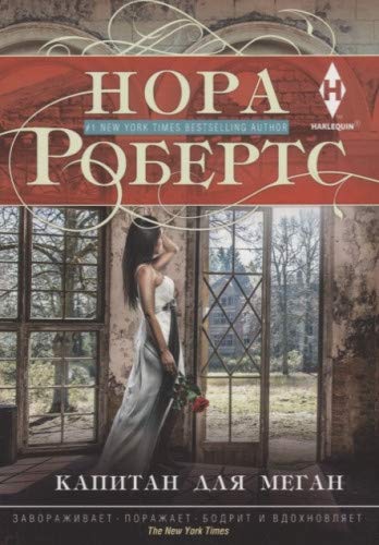 Капитан для Меган (мяг. нов)