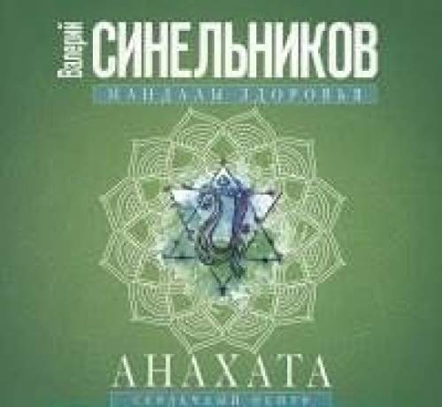 Анахата. Сердечный центр