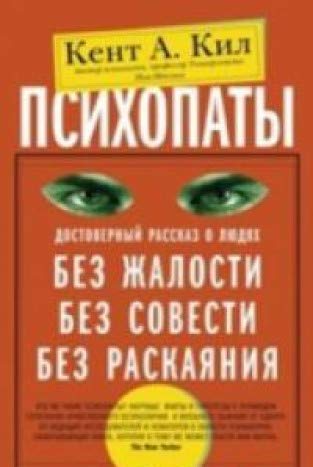 Психопаты. Рассказ о людях без жалости (интегр)