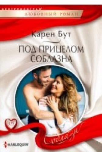 Под прицелом соблазна