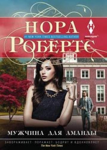 Мужчина для  Аманды
