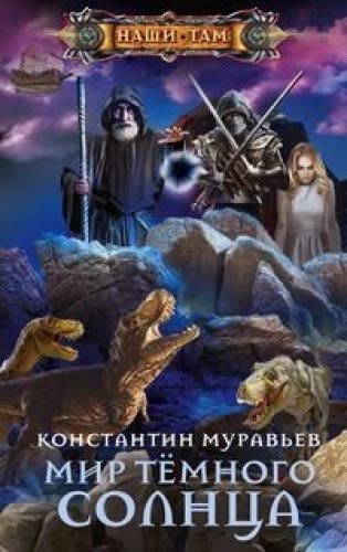 Мир Темного солнца