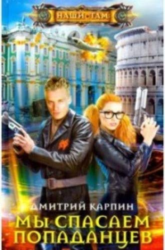 Мы спасаем попаданцев