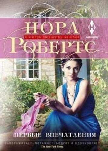 Первые впечатления (мяг. нов)