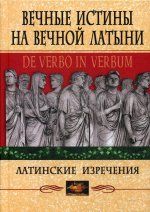 Вечные истины на вечной латыни. На 2-х языках