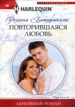 Повторившаяся любовь: роман
