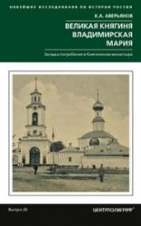 Великая княгиня Владимирская Мария. Загадка погребения в Княгинином монастыре