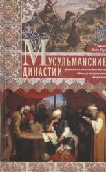 Мусульманские династии. Хронологические и генеалогические таблицы с историческими введениями