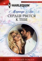 Сердце рвется к тебе