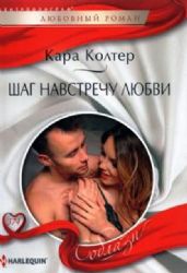 Шаг навстречу любви