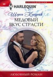 Медовый вкус страсти