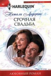 Срочная свадьба