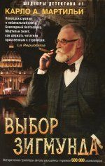 Выбор Зигмунда: роман