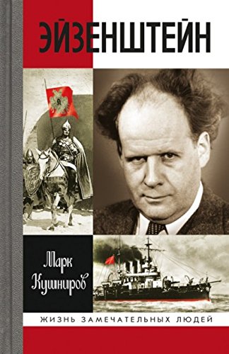 ЖЗЛ: Эйзенштейн