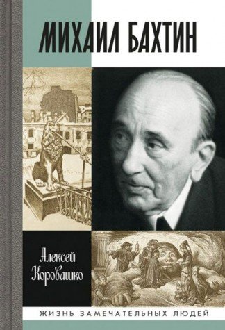 Михаил Бахтин