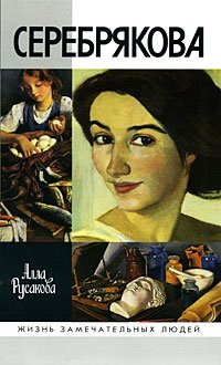 ЖЗЛ: Зинаида Серебрякова