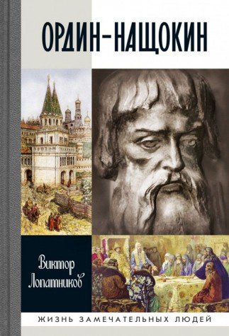 Ордин-Нащокин.Опередивший время