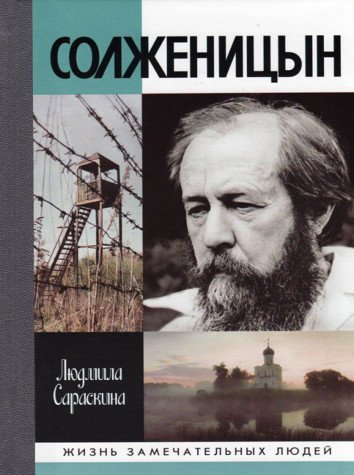 ЖЗЛ: Солженицын
