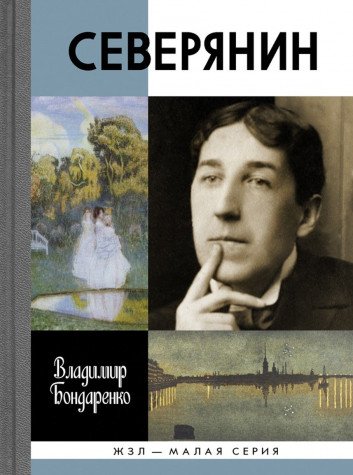 ЖЗЛ Малая серия: Северянин