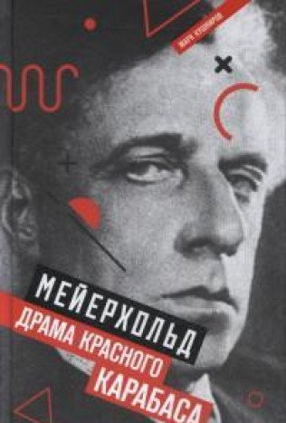 Мейерхольд. Драма красного Карабаса