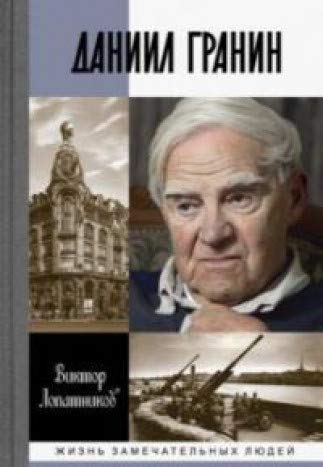 ЖЗЛ: Даниил Гранин