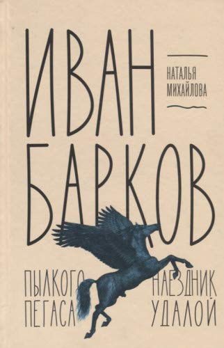 Иван Барков.Пылкого Пегаса наездник удалой