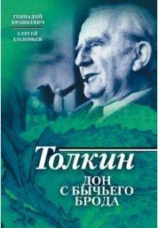 Толкин. Дон с Бычьего брода