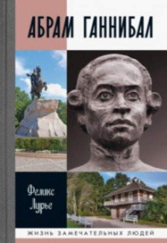 Абрам Ганнибал