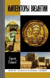 ЖЗЛ: Императоры Византии