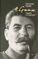 Сталин. Судьба и стратегия