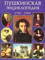Пушкинская энциклопедия 1799-1999  (Книга не новая, но в хорошем состоянии)