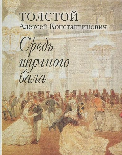 Средь шумного бала+с/о