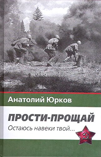Прости-прощай.Остаюсь навеки твой...
