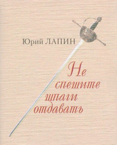 Не спешите шпаги отдавать.Стихотворения