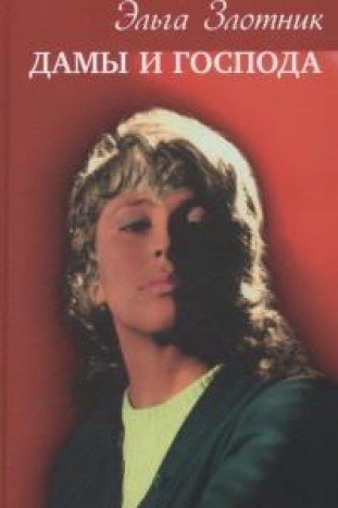 Дамы и господа