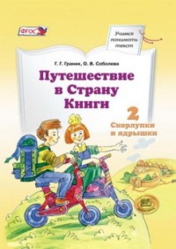 Путешествие в Страну Книги Кн.2