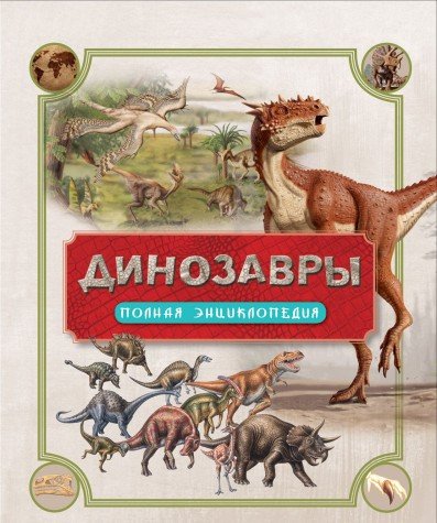 Динозавры.Полная энциклопедия
