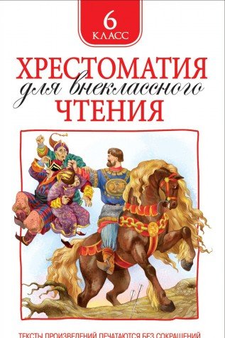 Хрестоматия для внеклассного чтения.6 класс