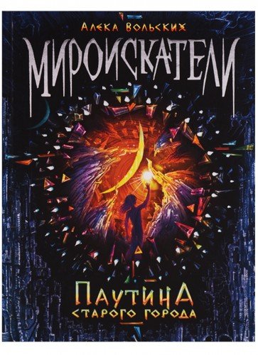 Мироискатели 1.Паутина Старого Города