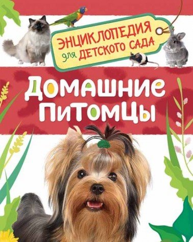 Домашние питомцы (Энциклопедия для детского сада)