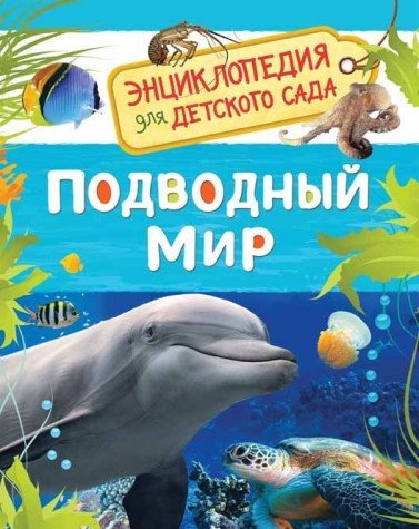 Подводный мир (Энциклопедия для детского сада)