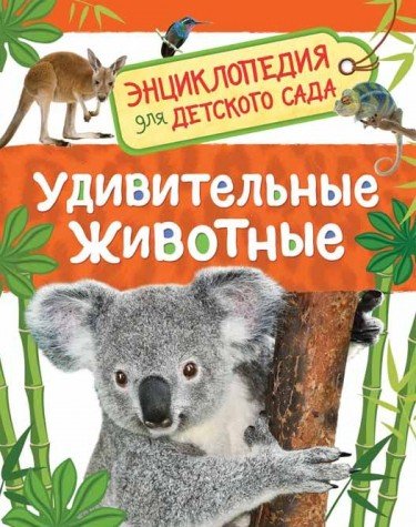 Удивительные животные (Энц-дия для детского сада)