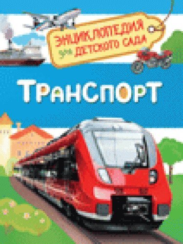 Транспорт