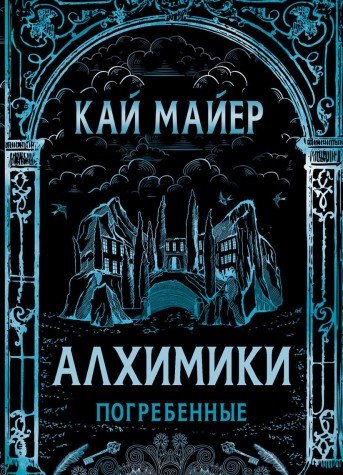 Погребенные