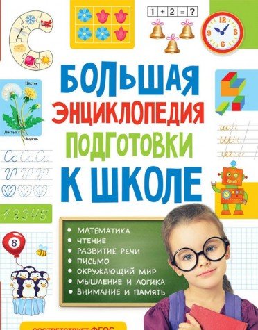 Большая энциклопедия подготовки к школе