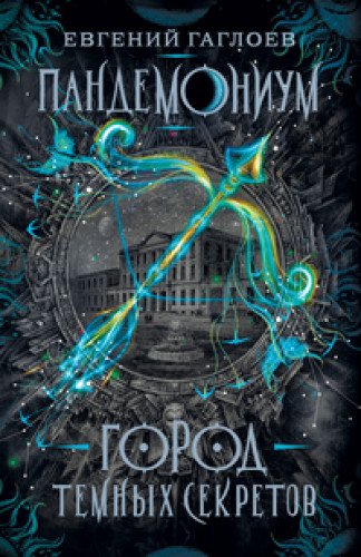 Пандемониум-1.Город темных секретов