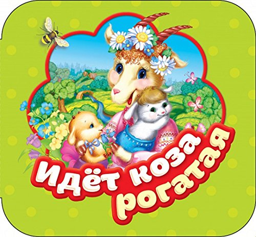 Идёт коза рогатая