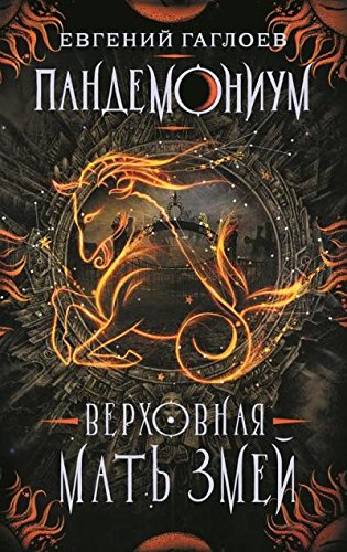 Пандемониум-2.Верховная мать змей (12+)