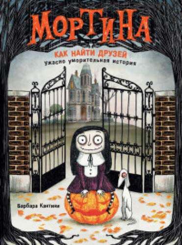 Мортина.Как найти друзей?