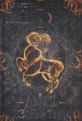 Пандемониум-5.Ларец,полный тьмы